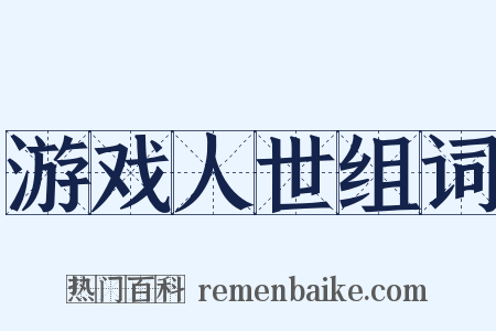 游戏人世组词是什么意思的图片